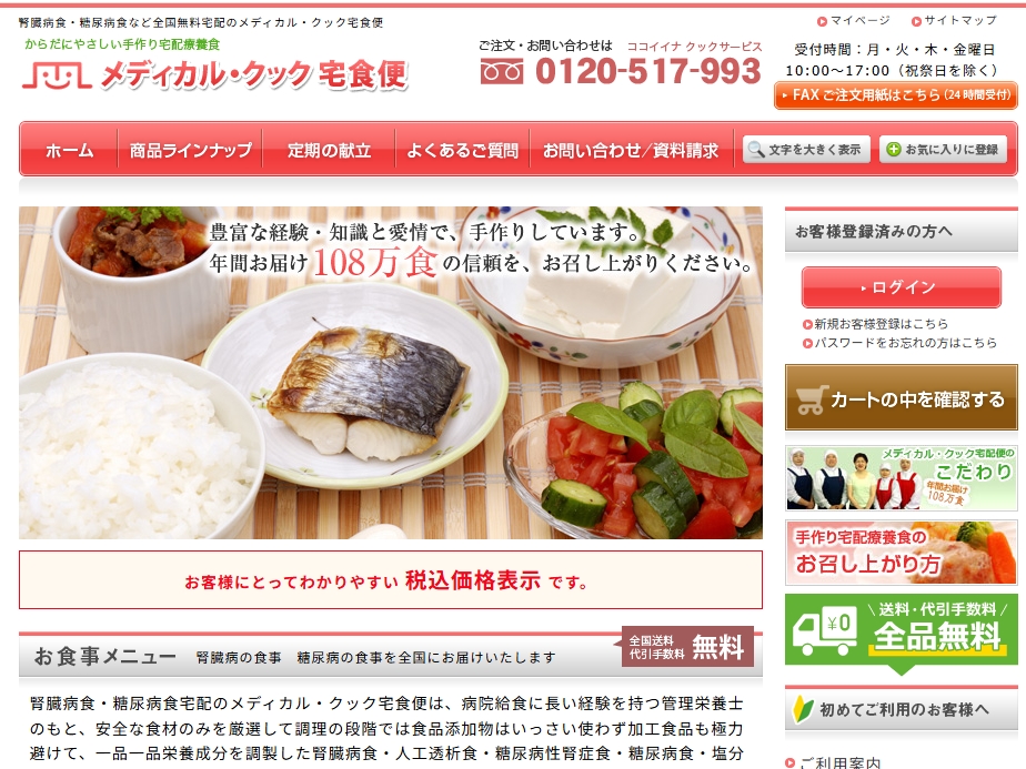 メディカル・クック宅食便