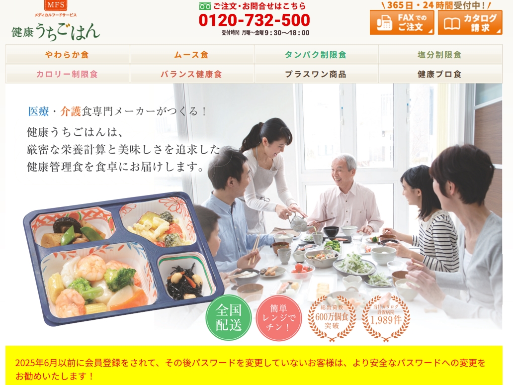 健康うちごはん（メディカルフードサービス）
